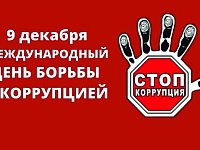 Международный день борьбы с коррупцией