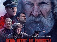 На большие экраны выходит военная драма «Семь верст до войны»