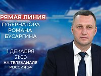 В пятницу, 1 декабря, Губернатор Саратовской области проведет прямую линию