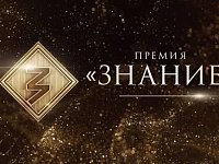 Внимание. Просветители Саратовской области претендуют на награду Знание.Премия