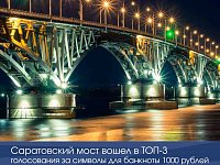 Саратовский мост вошел в ТОП-3 голосования за символы для банкноты 1000 рублей  