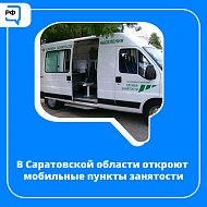 Жители Саратовской области смогут узнать о вакансиях в мобильных пунктах занятости