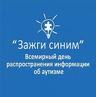 Саратовцев приглашают присоединиться к Всероссийской акции «Зажги синим»
