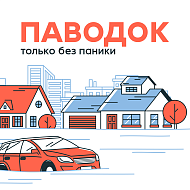 Паводок. Только без паники
