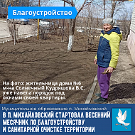 В п. Михайловский стартовал весенний месячник по благоустройству и санитарной очистке территории
