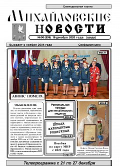 Михайловские новости №50 (809)