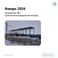 Дневник филиала «Экотехнопарк «Михайловский» - январь 2024