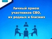 Глава МО п. Михайловский А.М. Романов проведет личный прием участников СВО, их семей и близких