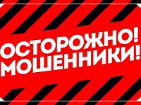 Пункт полиции № 6 в составе МУ МВД России «Балаковское» Саратовской области предупреждает: "Осторожно, мошенники!"