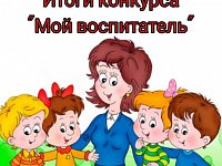 В детском саду п. Михайловский подведены итоги конкурса  "Мой воспитатель"