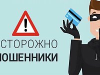 ОСТОРОЖНО! МОШЕННИКИ!