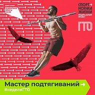 Стартовала Всероссийская акция «Неделя ГТО»