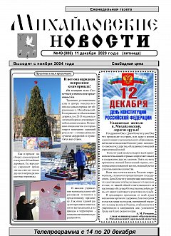 Михайловские новости №49 (808)