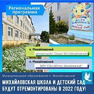 Образовательным учреждениям поселка Михайловский предстоит ремонт