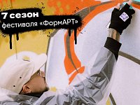 Стартует 7-й «ФормАРТ»: граффити за мир и единство народов России!