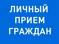 Личный прием граждан