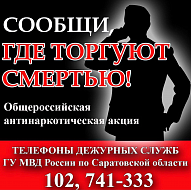 В области проходит общероссийская акция «Сообщи, где торгуют смертью» 