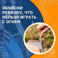 Детская шалость с огнем может обернуться трагедией