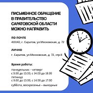 Спрашивали-отвечаем. Как подать обращение в государственные органы?