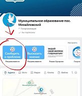 На официальном сайте администрации муниципального образования п. Михайловский можно подать сообщение по любым беспокоящим вопросам