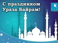 Поздравление главы А.М. Романова с праздником Ураза Байрам