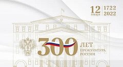 300 лет прокуратуре России