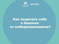 Как защитить себя и близких от кибермошенников? 