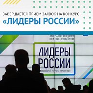 Завершается прием заявок на конкурс «Лидеры России» 