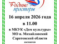 открытый фестиваль - конкурс народной песни "Родные просторы"