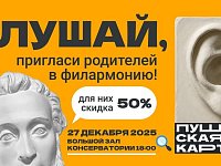 По всей стране проходит уникальная акция для владельцев Пушкинской карты — «Веди родителей в музей, театр, концертный зал»