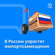 В России упростят импортозамещение