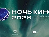 Более 60 стран примут участие во Всероссийской акции «Ночь кино 2026»