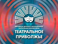 Юные артисты из Саратова и Балаково представляют регион в финале фестиваля «Театральное Приволжье» 