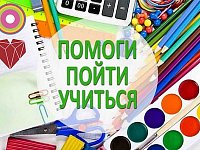 Михайловцев приглашают принять участие в акции «Помоги пойти учиться»
