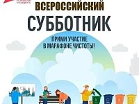 25 апреля в Саратовской области пройдет Всероссийский субботник