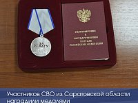 Участников СВО из Саратовской области наградили медалями