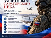 Продолжается набор в отряд «БАРС-Саратов»