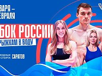 Саратов готовится встречать Кубок России по прыжкам в воду