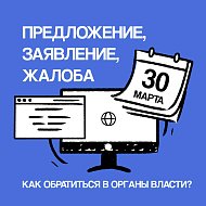 Спрашивали-отвечаем. Как подать обращение в государственные органы?