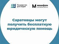 Саратовцы могут получить бесплатную юридическую помощь