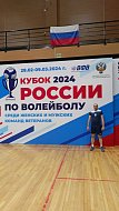Тренер спортивной школы принял участие в соревниваниях по волейболу на Кубок России