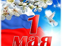 Глава МО п. Михайловский поздравил жителей муниципального образования с Днем весны и труда