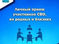 Глава МО п.Михайловский А.М. Романов проведет личный прием участников СВО, их родных и близких