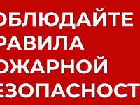 Во избежание пожаров необходимо знать и соблюдать элементарные правила пожарной безопасности!