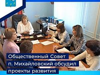 В МО п. Михайловский состоялось заседание Общественного Совета