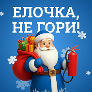 Скоро Новый год! Повторяем правила безопасности