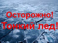 Памятка для детей и родителей "Осторожно, тонкий лед!"