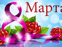 Глава муниципального образования А.М. романов поздравил женщин с Международным женским днем 8-е Марта