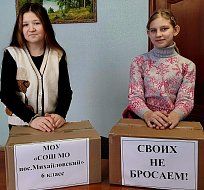 Жители посёлка Михайловский продолжают собирать посылки в зону СВО