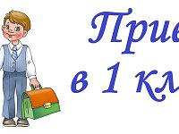 В поселке Михайловский стартует прием заявлений для записи детей в первый класс